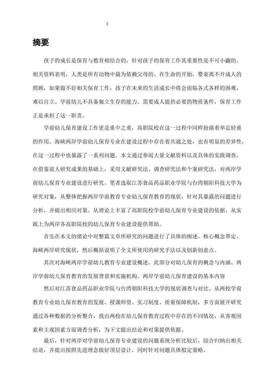 高职院校学前幼儿保育专业建设的问题与对策研究 学前教育专业_第3页