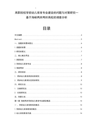 高职院校学前幼儿保育专业建设的问题与对策研究 学前教育专业