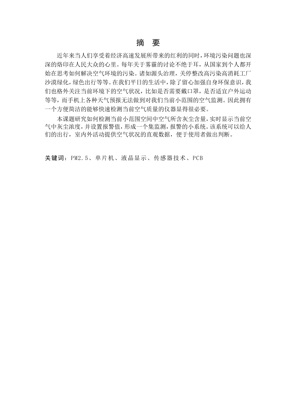 灰尘传感测试仪器设计 和实现  电气工程专业_第1页