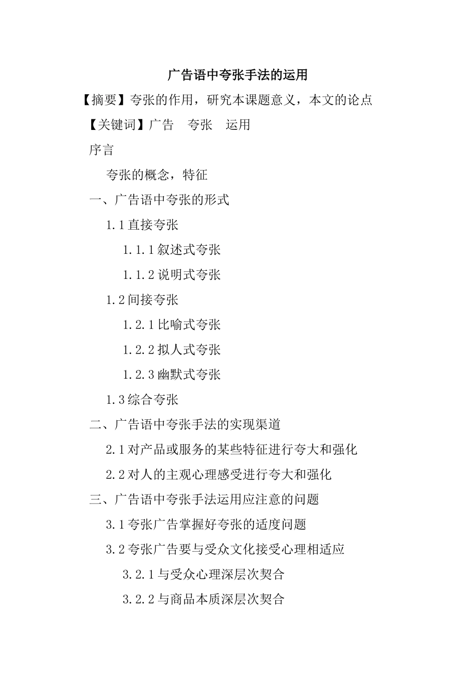 广告语中夸张手法的运用  广告学专业_第1页
