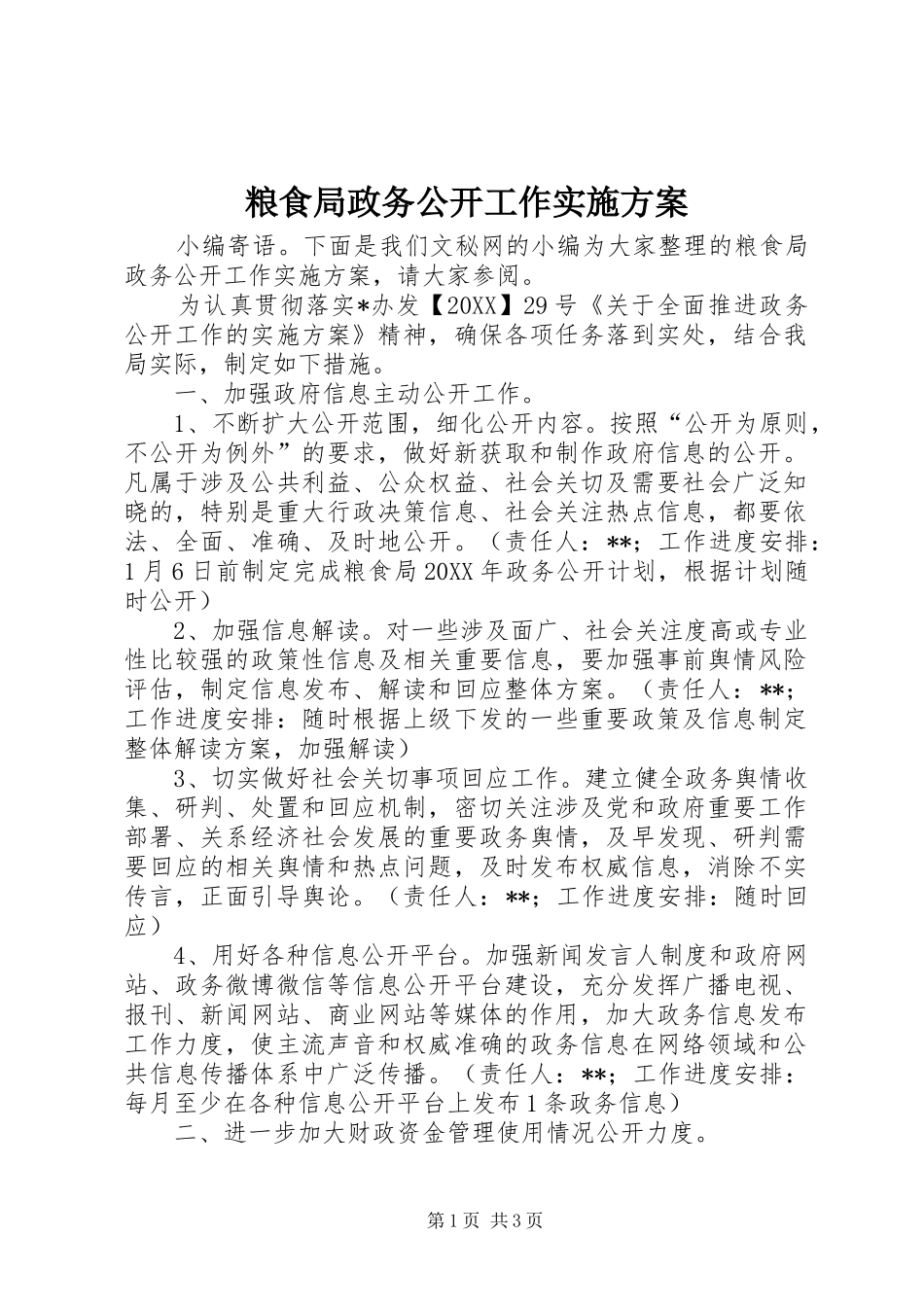 2024年粮食局政务公开工作实施方案_第1页