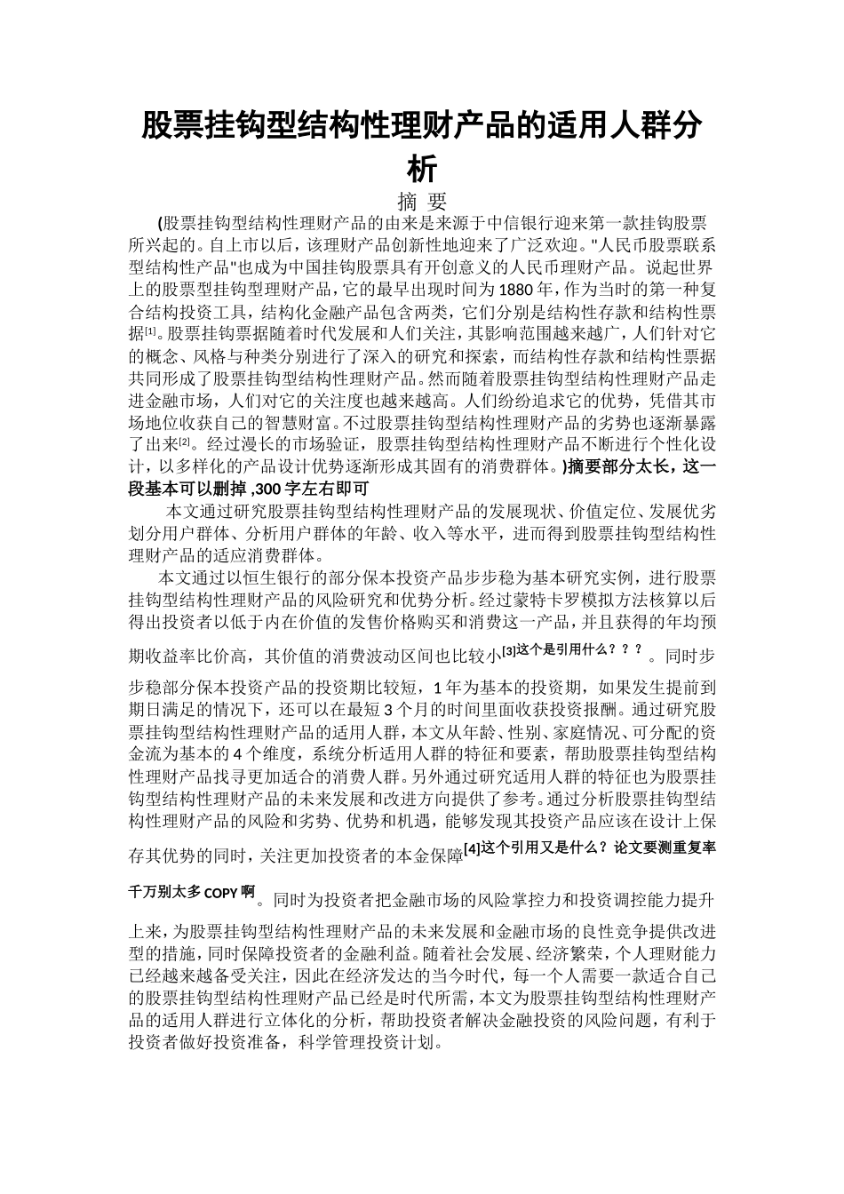 股票挂钩型结构性理财产品的适用人群分析  金融学专业_第1页