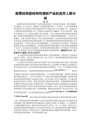 股票挂钩型结构性理财产品的适用人群分析  金融学专业