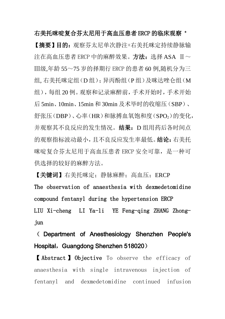 右美托咪啶复合芬太尼用于高血压患者ERCP的麻醉效果观察分析研究 临床医学专业_第1页