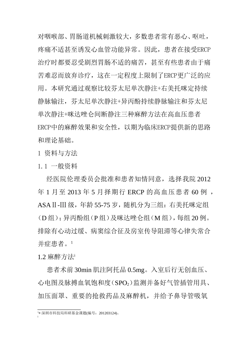 右美托咪啶复合芬太尼用于高血压患者ERCP的麻醉效果观察分析研究 临床医学专业_第3页