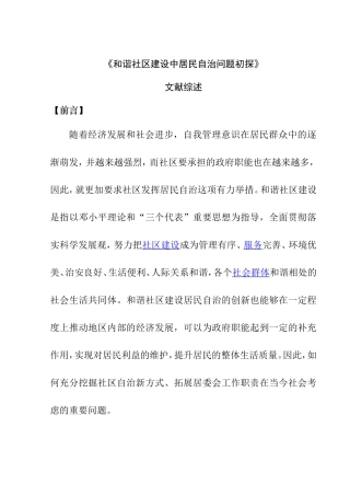 和谐社区建设中居民自治问题初探（文献综述）  工商管理专业