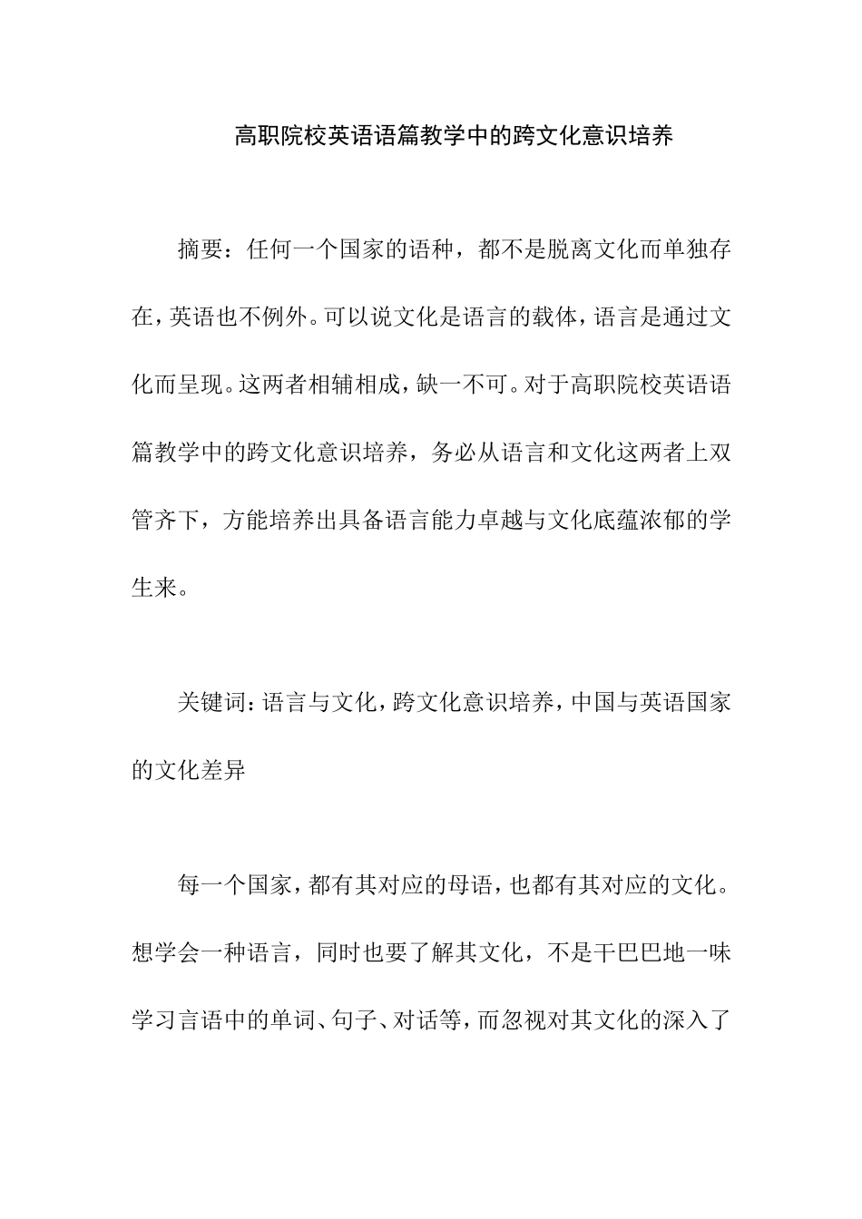 高职院校英语语篇教学中的跨文化意识培养  心理学专业_第1页