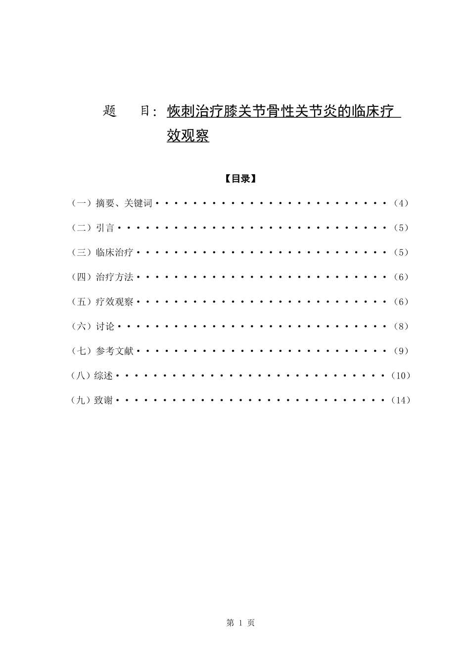 恢刺治疗膝关节骨性关节炎的临床疗  临床医学专业_第1页