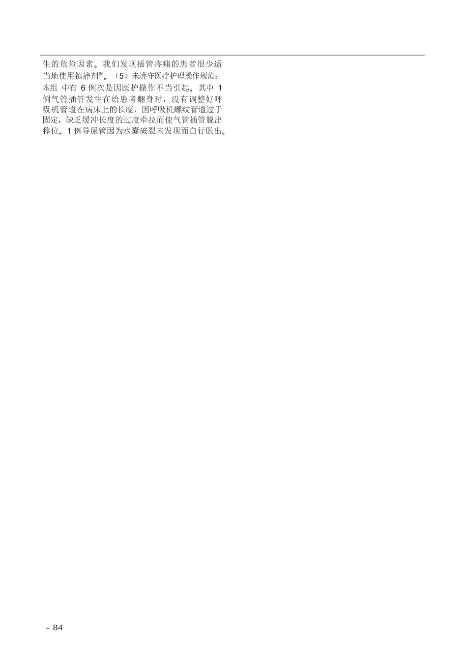 SICU 患者非计划性拔（脱）管临床相关因素及对策  医学专业_第3页