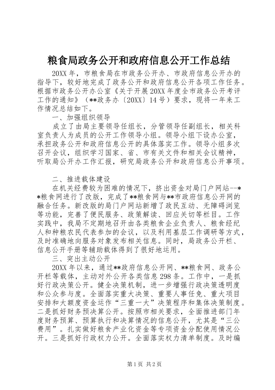 2024年粮食局政务公开和政府信息公开工作总结_第1页