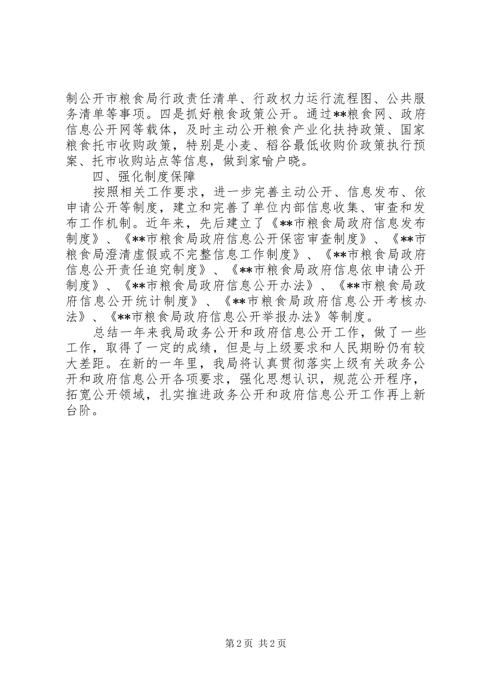 2024年粮食局政务公开和政府信息公开工作总结_第2页