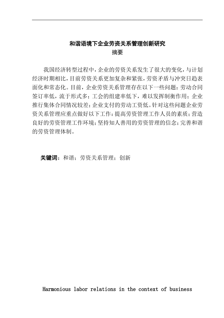 和谐语境下企业劳资关系管理创新研究  人力资源管理专业_第1页
