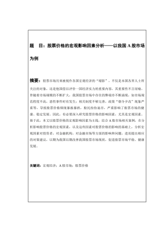 股票价格的宏观影响因素分析以我国A股市场为例  金融学专业
