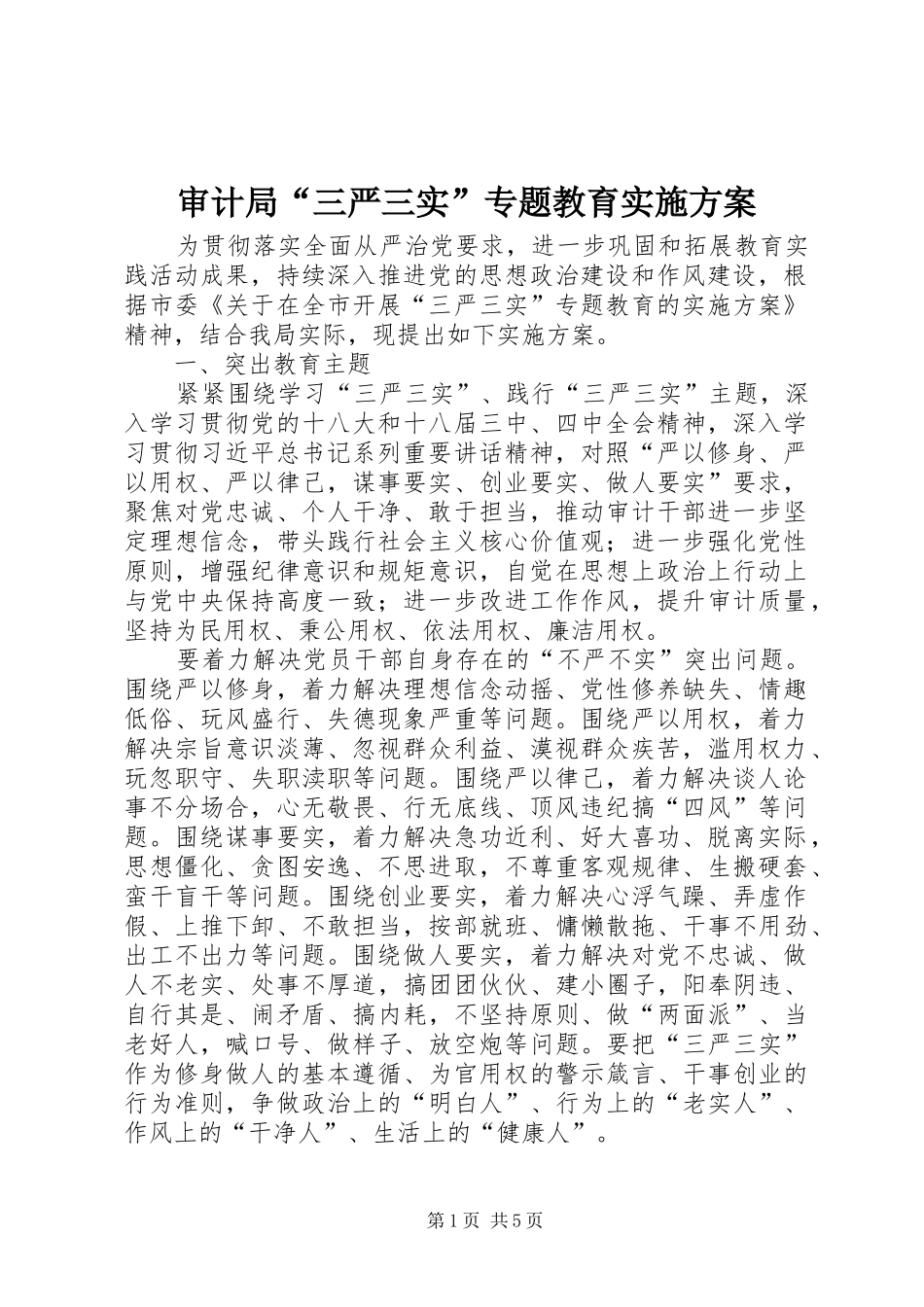 2024年审计局三严三实专题教育实施方案_第1页