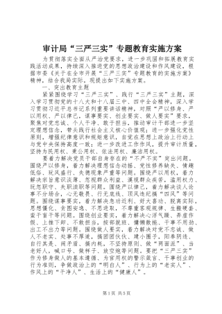 2024年审计局三严三实专题教育实施方案