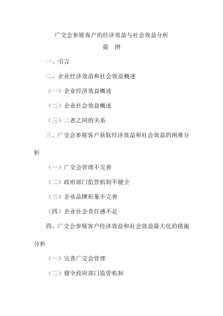 广交会参展客户的经济效益与社会效益分析（提纲文献）  工商管理专业
