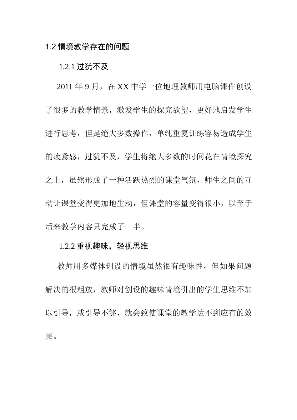 高中地理教学的现状探究  教育教学专业_第2页