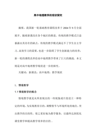 高中地理教学的现状探究  教育教学专业