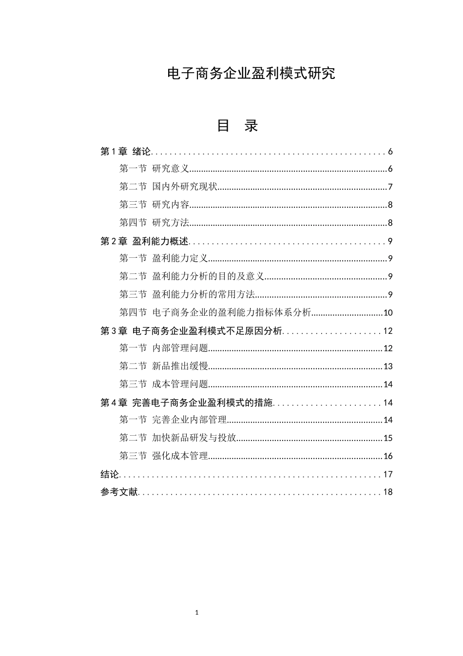 财务管理专业 电子商务企业盈利模式研究_第1页
