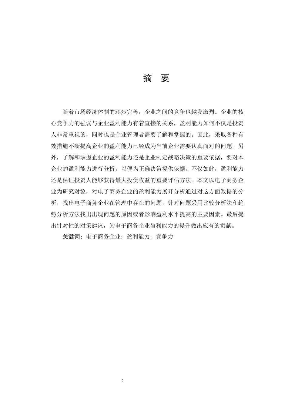 财务管理专业 电子商务企业盈利模式研究_第2页