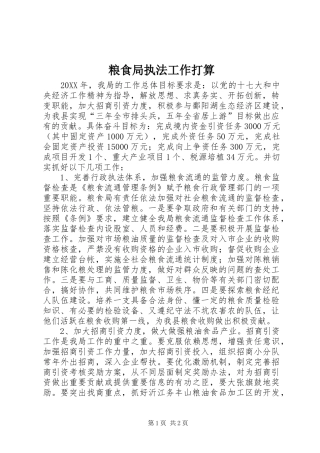 2024年粮食局执法工作打算