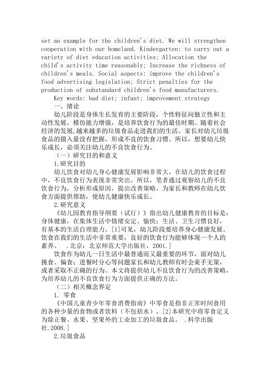 幼儿不良饮食行为及其改善策略分析研究 学前教育专业_第2页