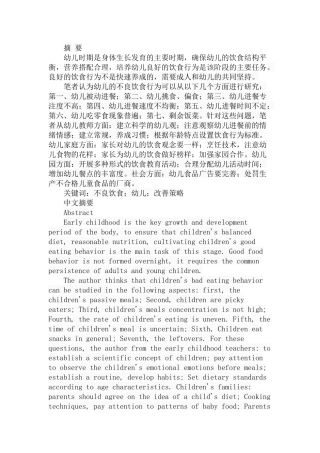 幼儿不良饮食行为及其改善策略分析研究 学前教育专业