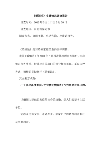 河北保定市《婚姻法》实施情况的调查报告   法学专业