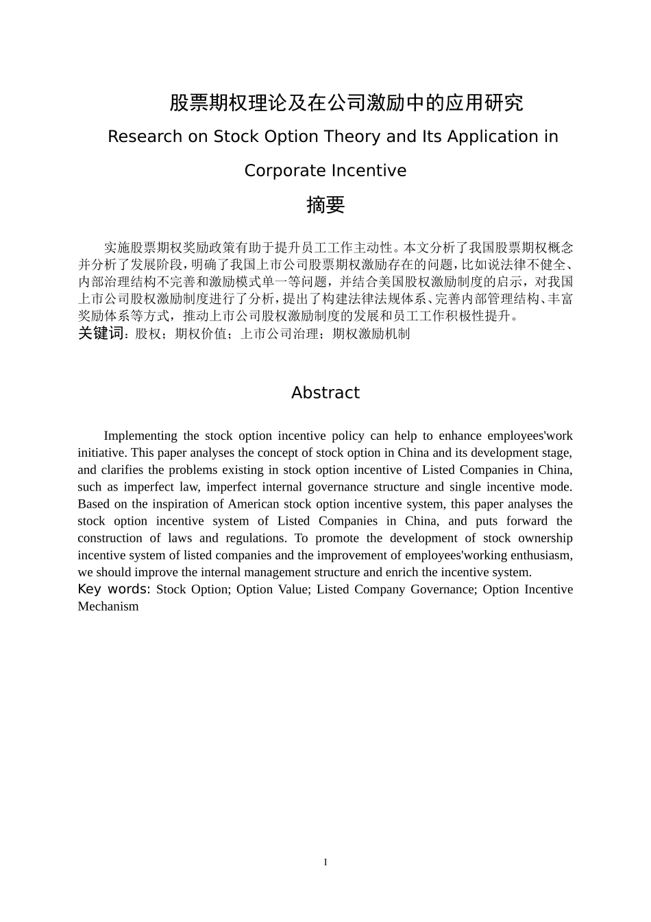 股票期权理论及在公司激励中的应用研究  金融学专业_第1页