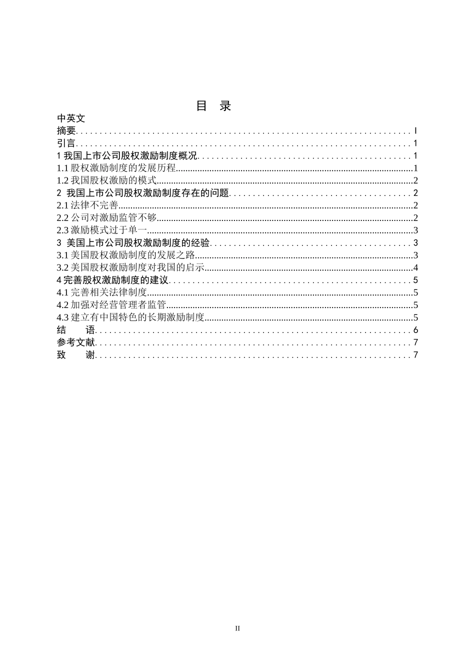 股票期权理论及在公司激励中的应用研究  金融学专业_第2页