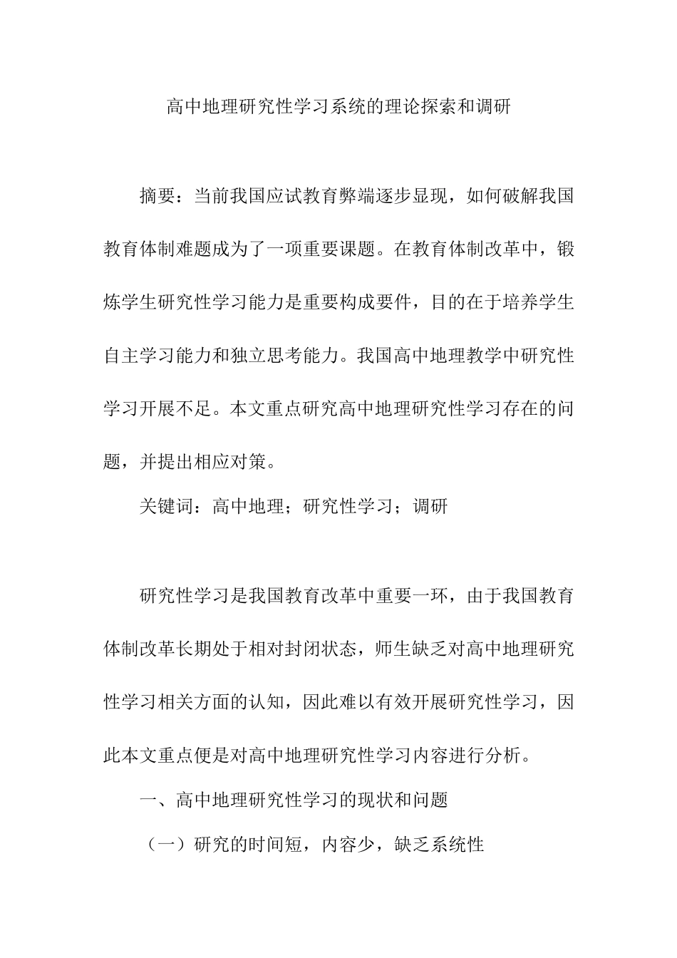 高中地理研究性学习系统的理论研究和调研  地理学专业_第1页