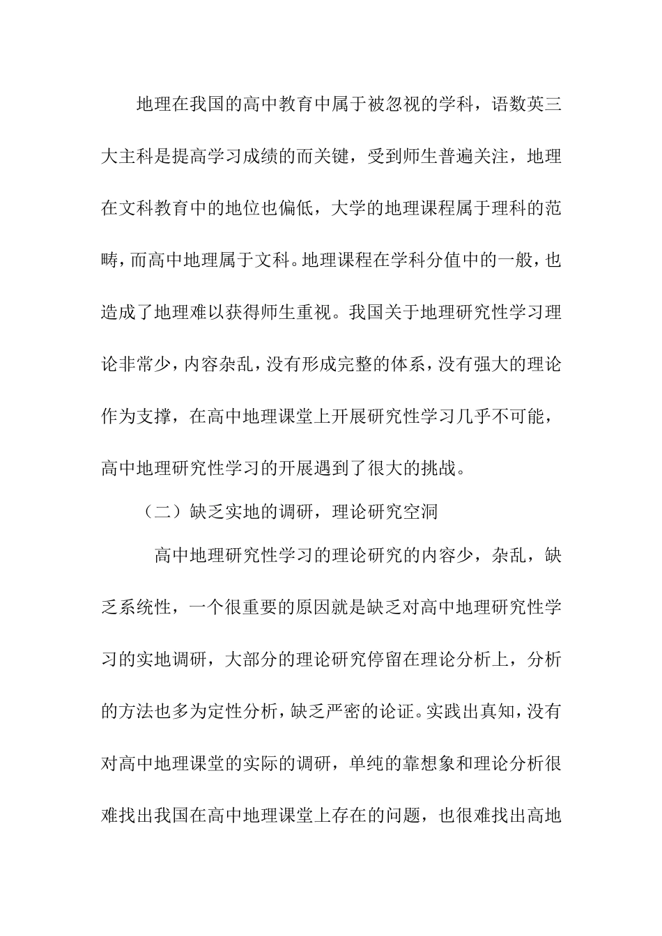 高中地理研究性学习系统的理论研究和调研  地理学专业_第2页
