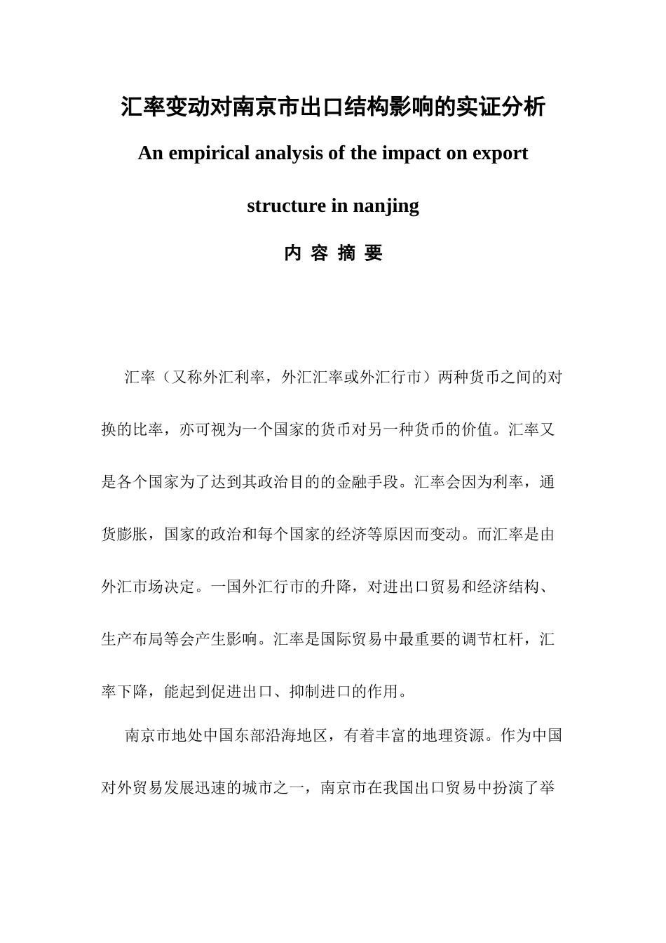 汇率变动对市出口结构影响的实证分析   国际经济和贸易专业_第1页