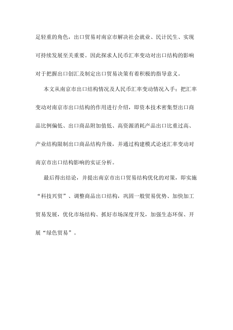 汇率变动对市出口结构影响的实证分析   国际经济和贸易专业_第2页