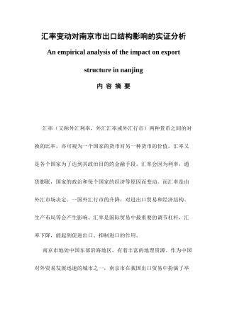 汇率变动对市出口结构影响的实证分析   国际经济和贸易专业