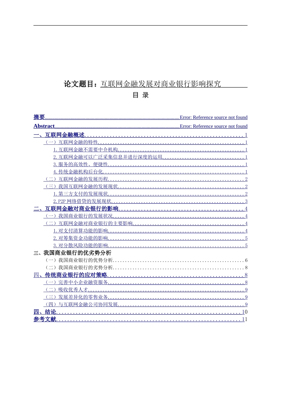 财务管理专业 互联网金融对商业银行的影响研究_第1页