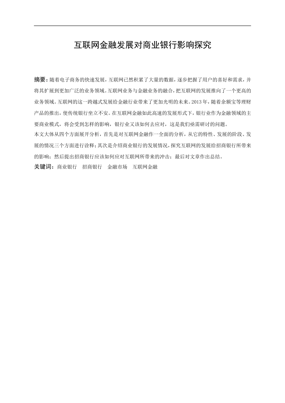 财务管理专业 互联网金融对商业银行的影响研究_第2页