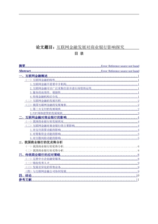 财务管理专业 互联网金融对商业银行的影响研究
