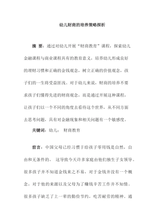 幼儿财商的培养策略探析分析研究 学前教育专业