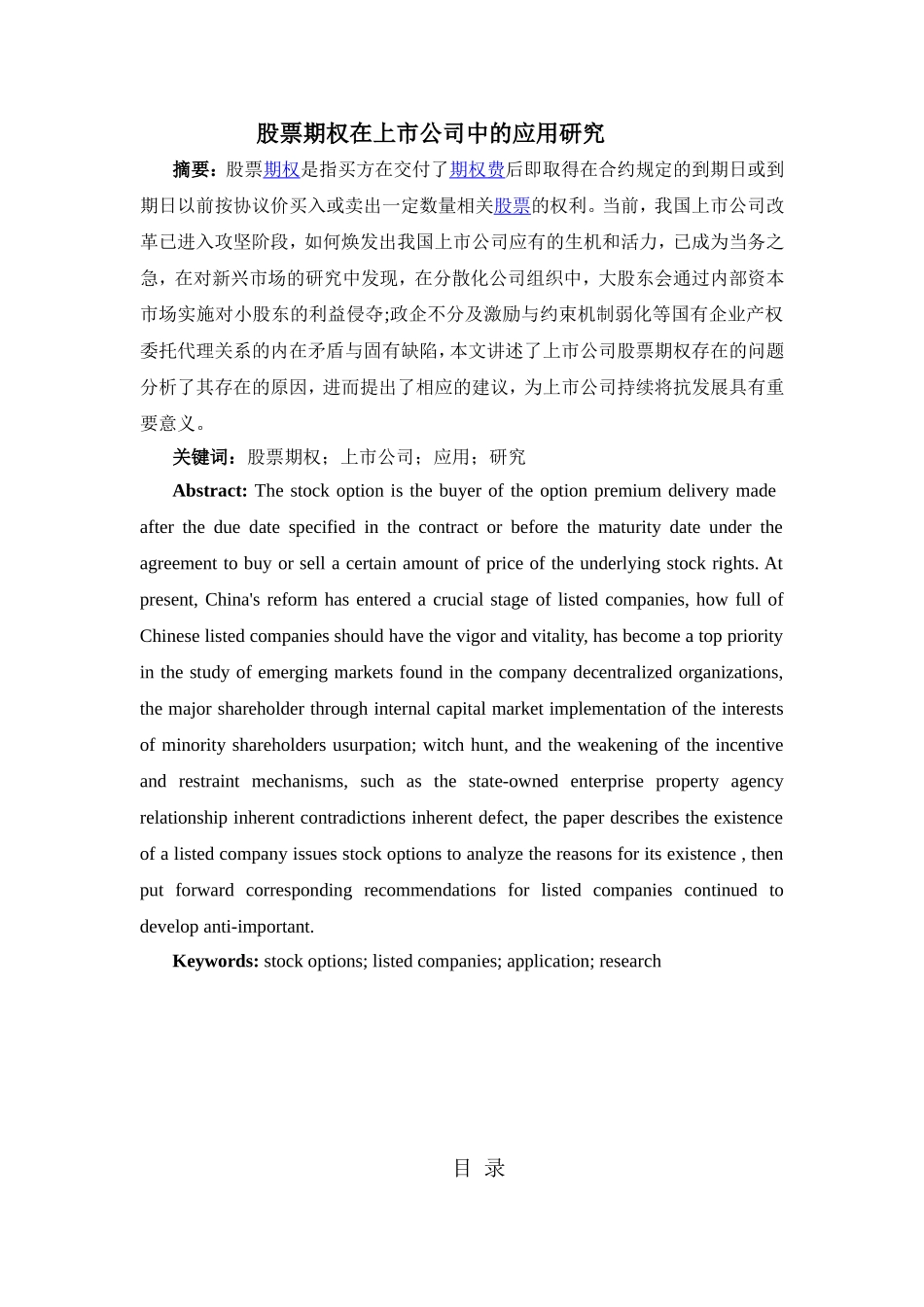 股票期权在上市公司中的应用研究  金融学专业_第1页