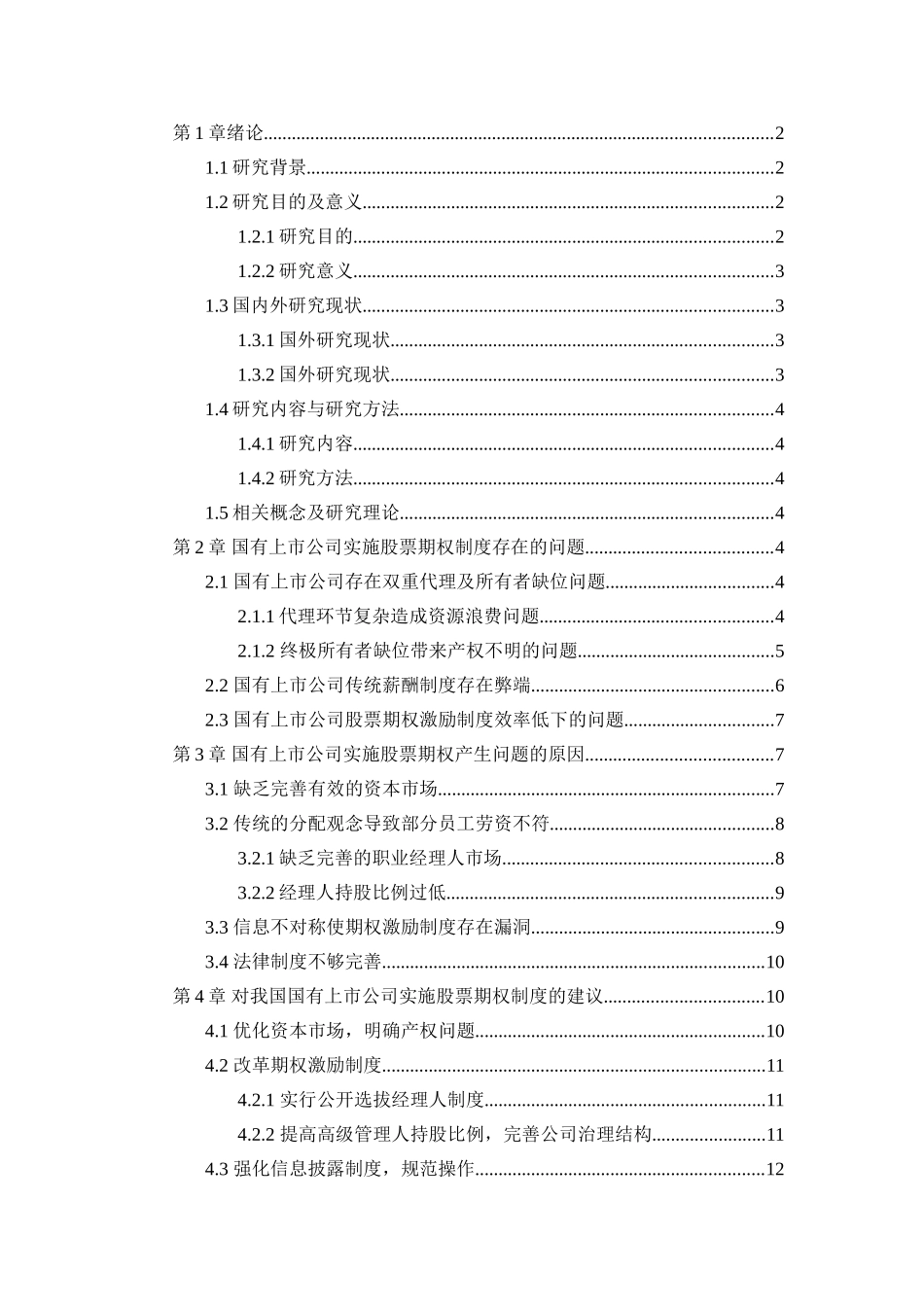 股票期权在上市公司中的应用研究  金融学专业_第2页