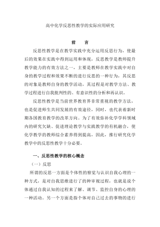 高中化学反思性教学的实际应用研究  教育教学专业