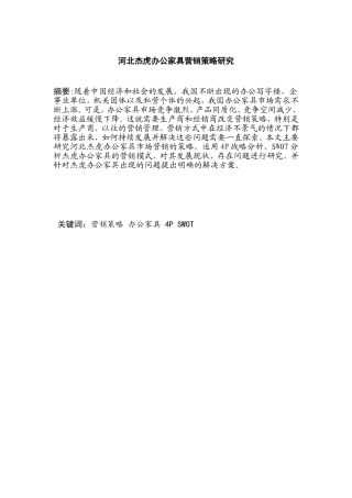 河北杰虎办公家具营销策略研究  市场营销专业