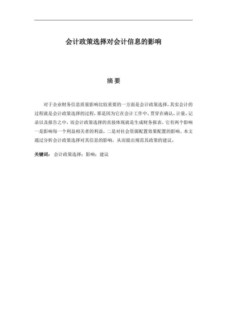 财务管理专业 会计政策选择对会计信息的影响_第1页