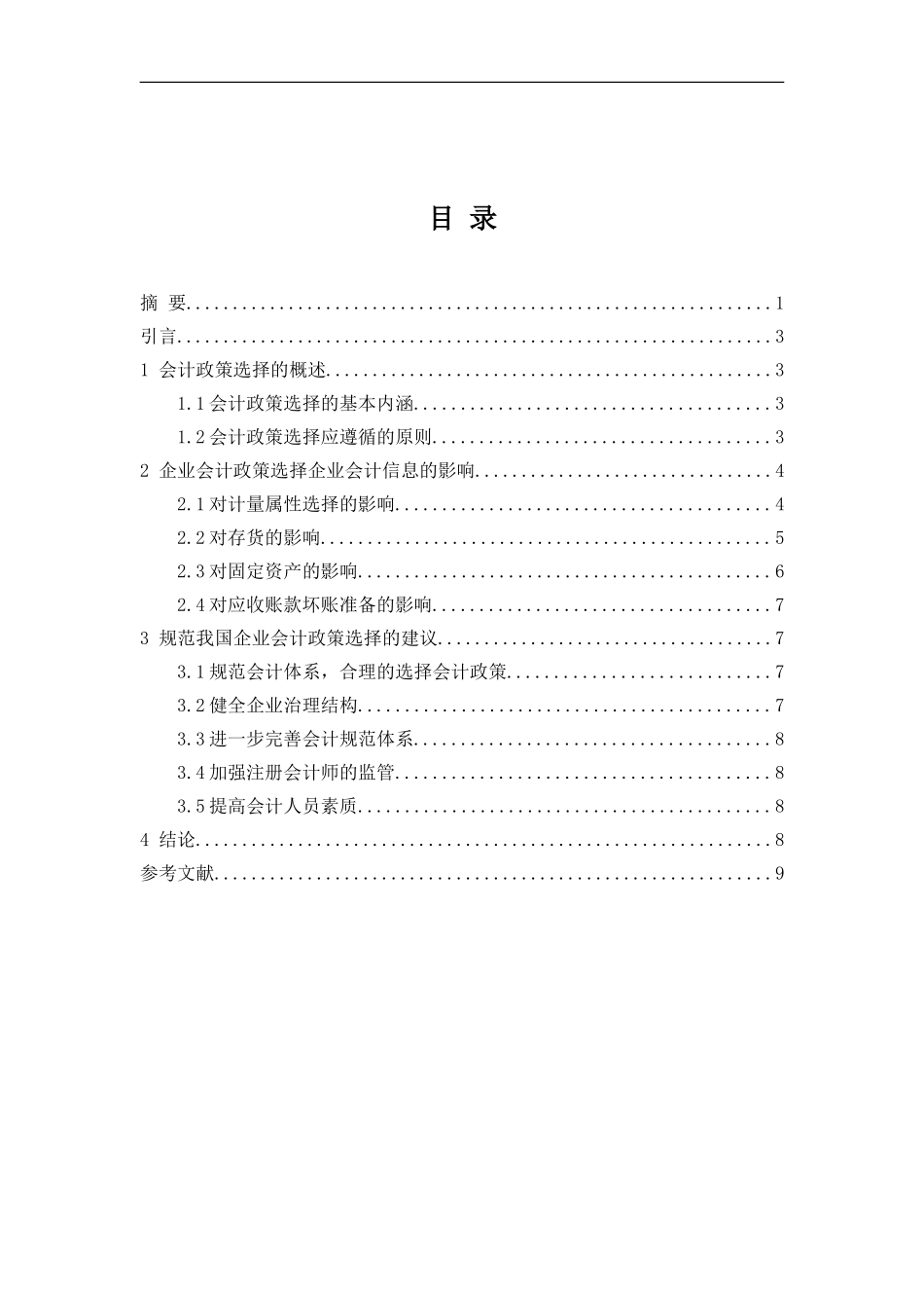 财务管理专业 会计政策选择对会计信息的影响_第3页
