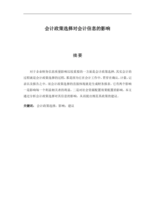 财务管理专业 会计政策选择对会计信息的影响