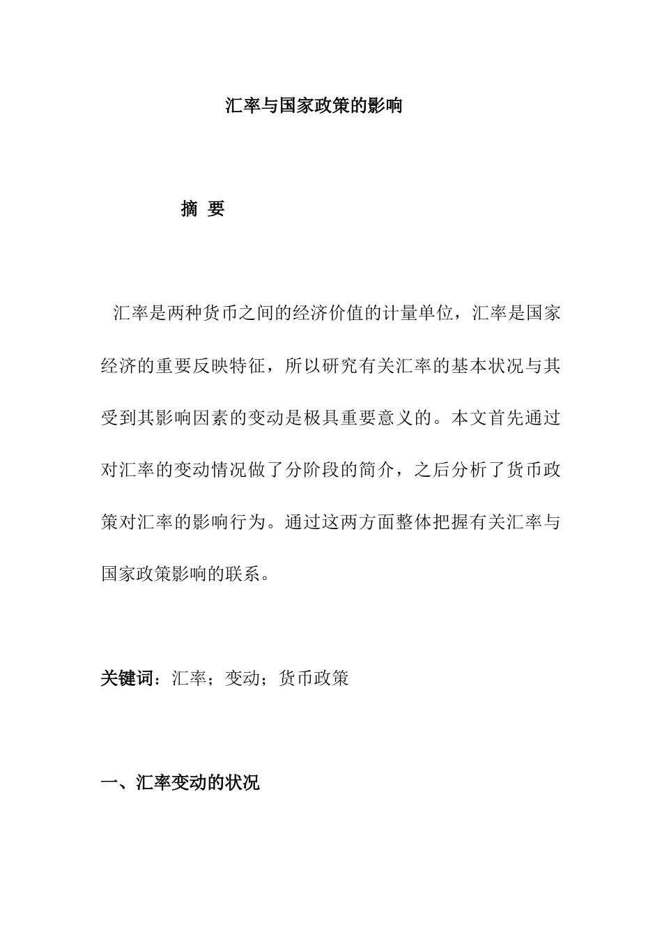 汇率与国家政策的影响分析研究 财务管理专业_第1页
