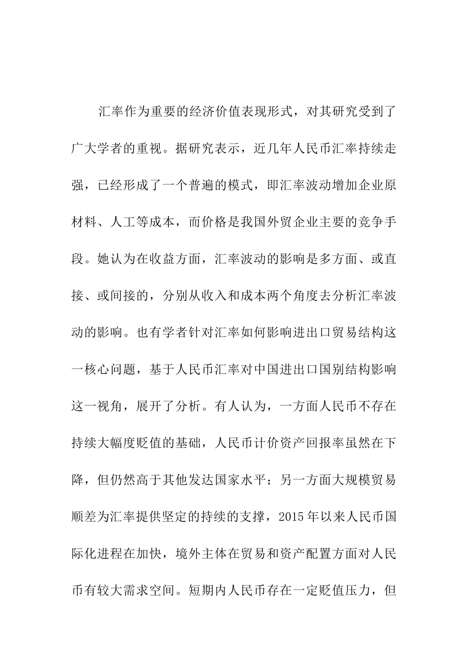 汇率与国家政策的影响分析研究 财务管理专业_第2页