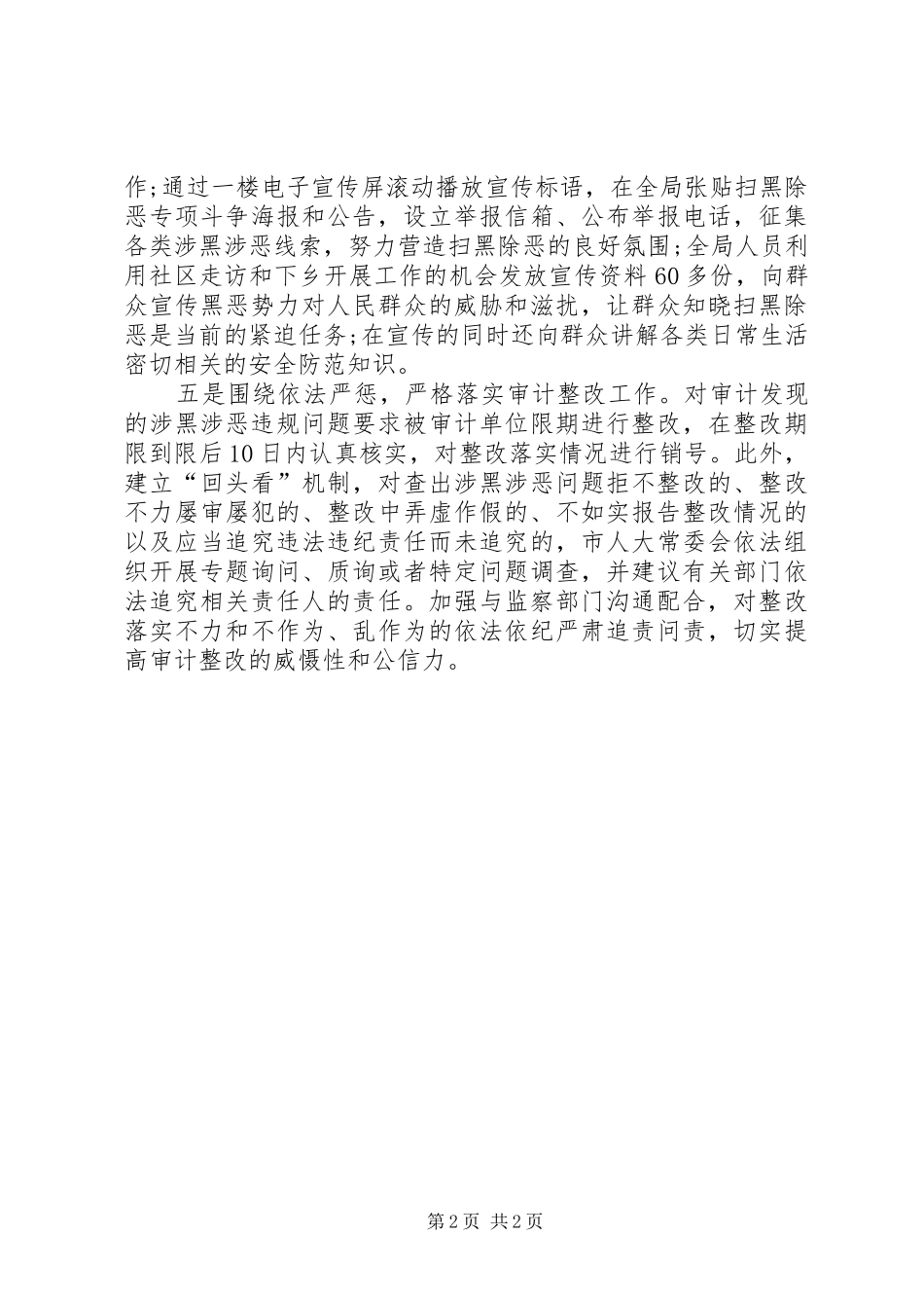 2024年审计局扫黑除恶工作总结_第2页