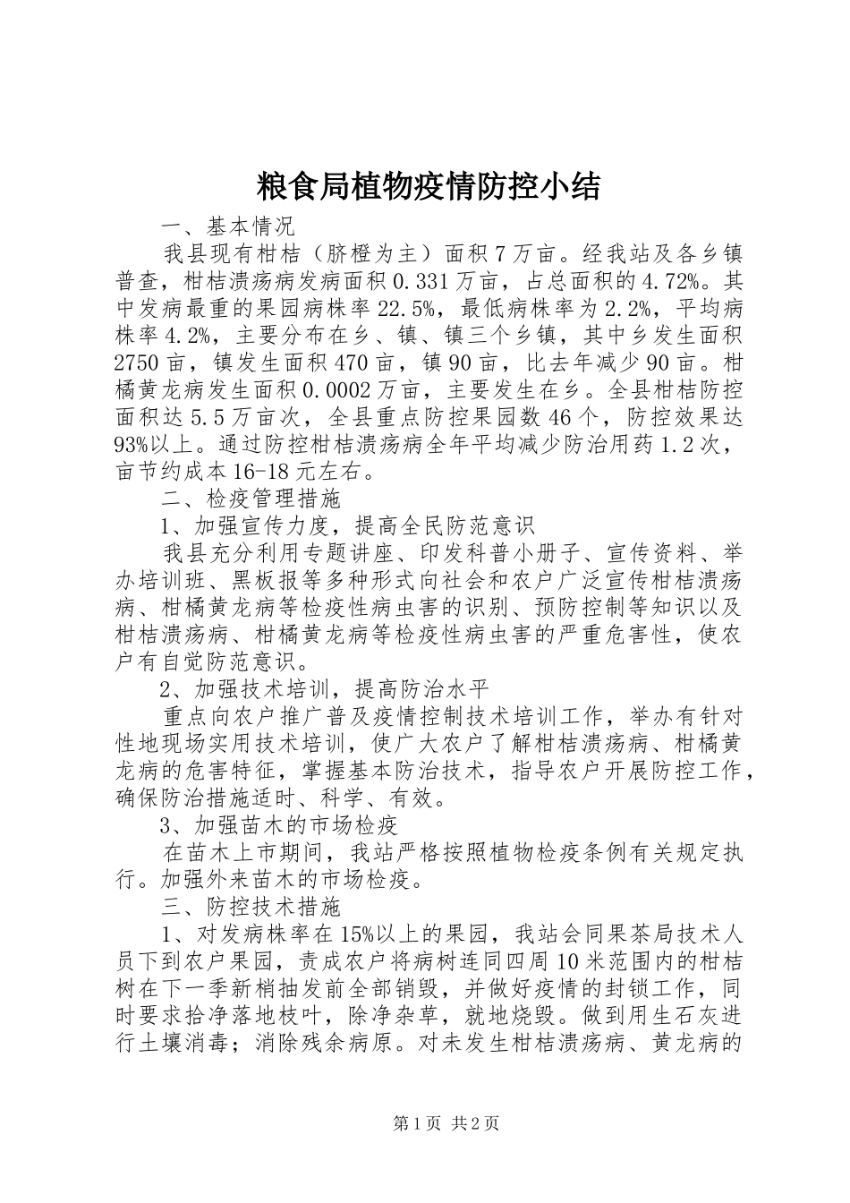 2024年粮食局植物疫情防控小结_第1页